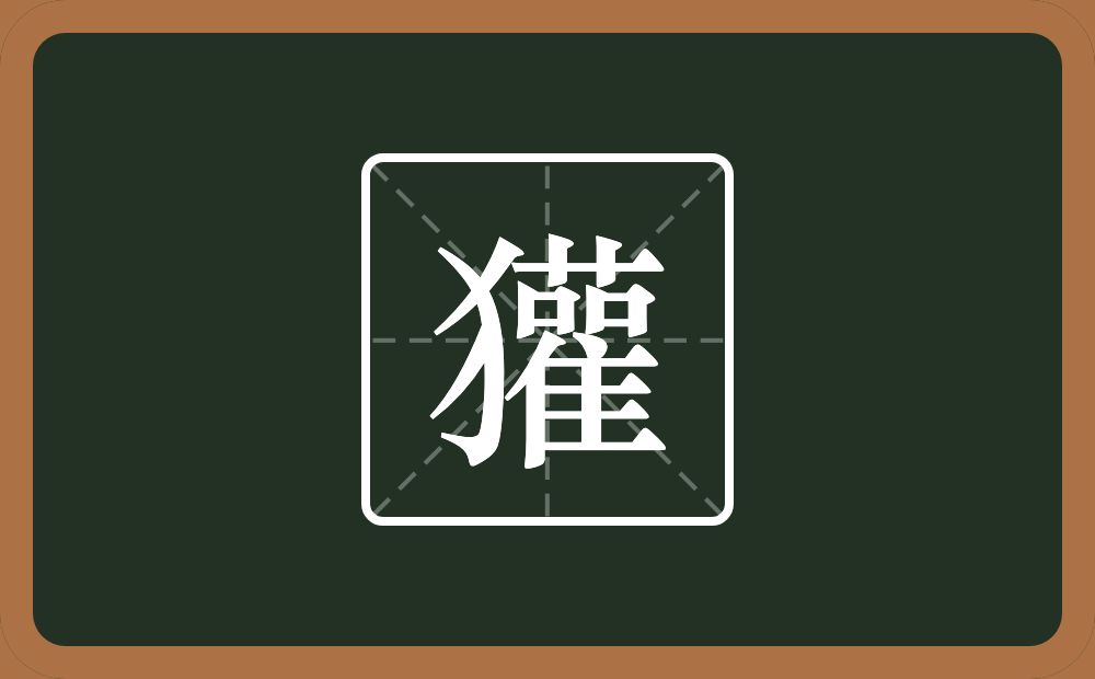 一个反犬旁一个雚念什么？