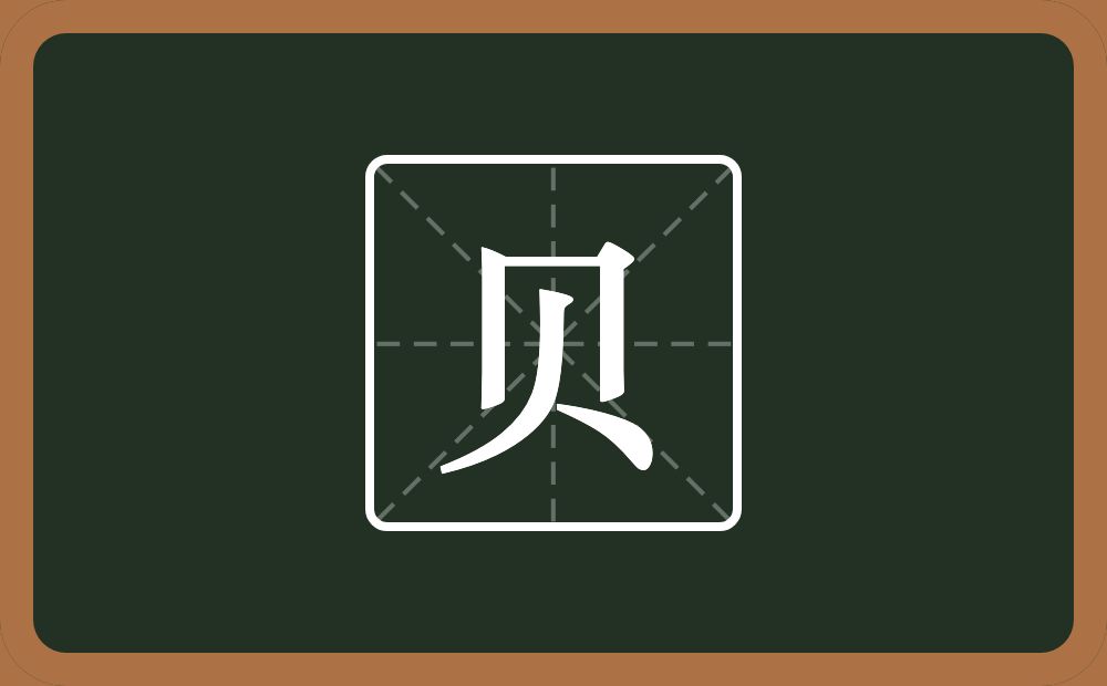 带贝的男孩名字
