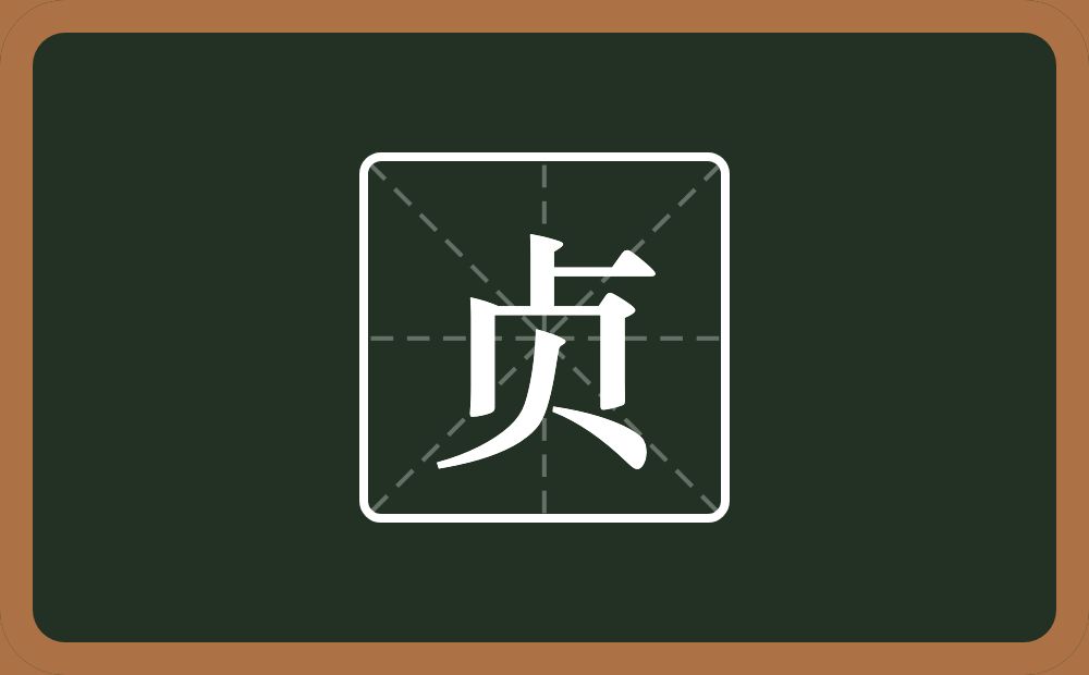 带贞的男孩名字