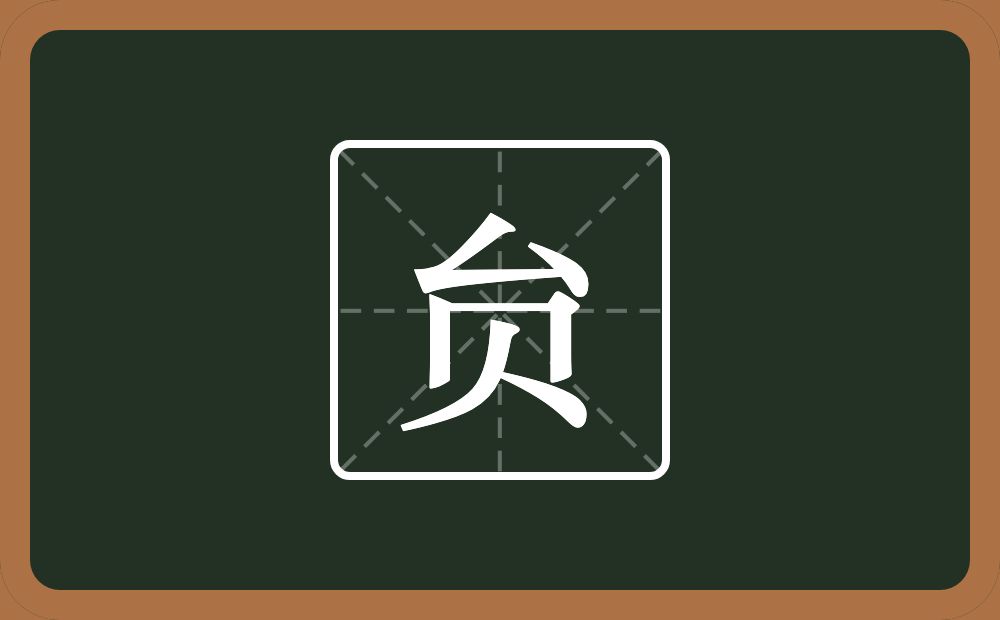 一个厶一个贝念什么？