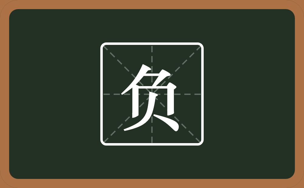 负怎么读?负是什么意思?