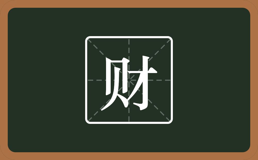 带财的男孩名字