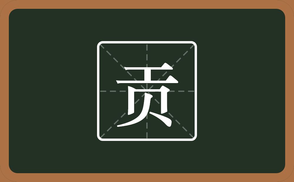 一个工一个贝念什么?