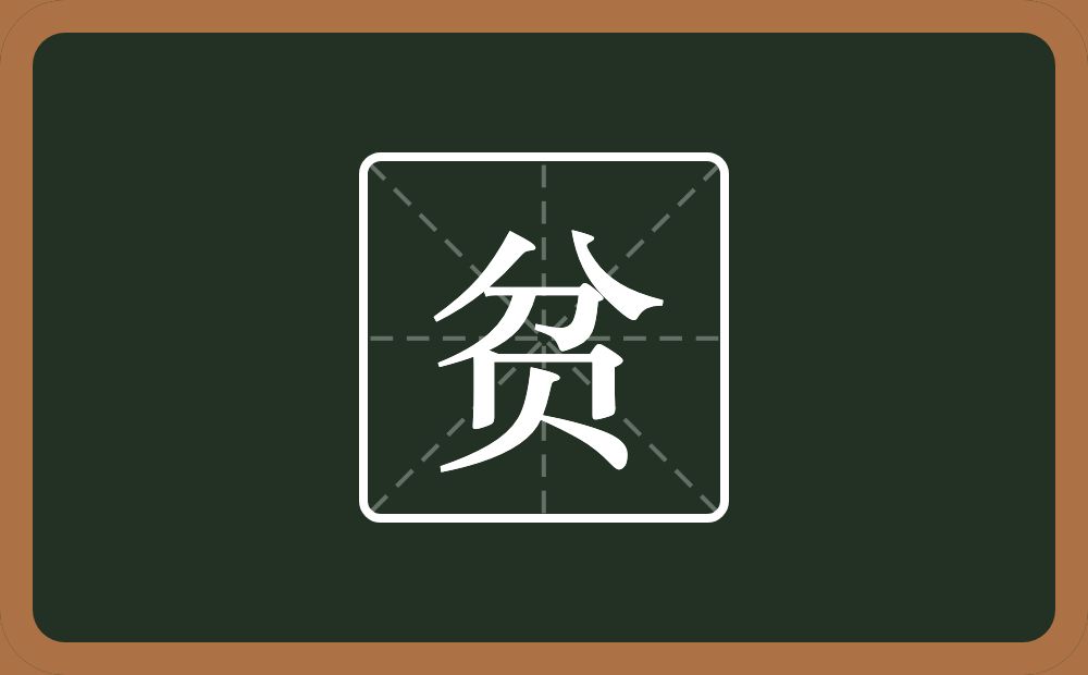 贫怎么读?贫是什么意思?
