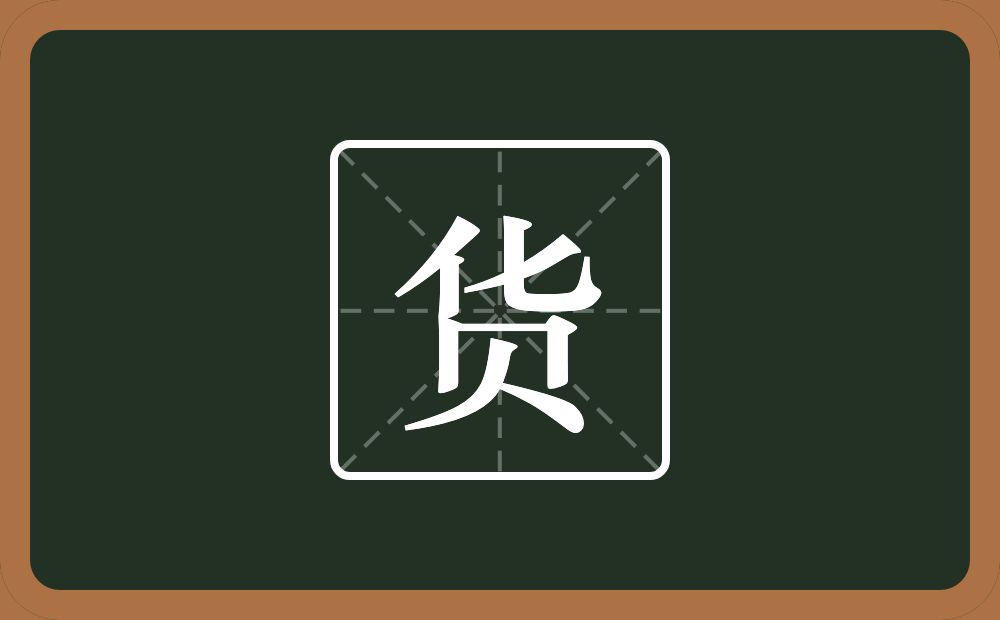 货怎么读?货是什么意思?