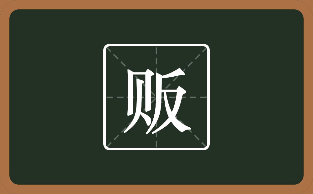 一个贝一个反念什么?