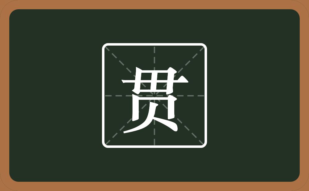 带贯的男孩名字