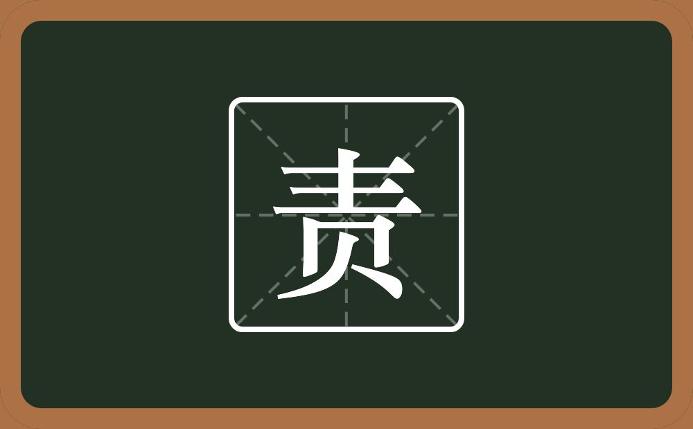 责怎么读?责是什么意思?