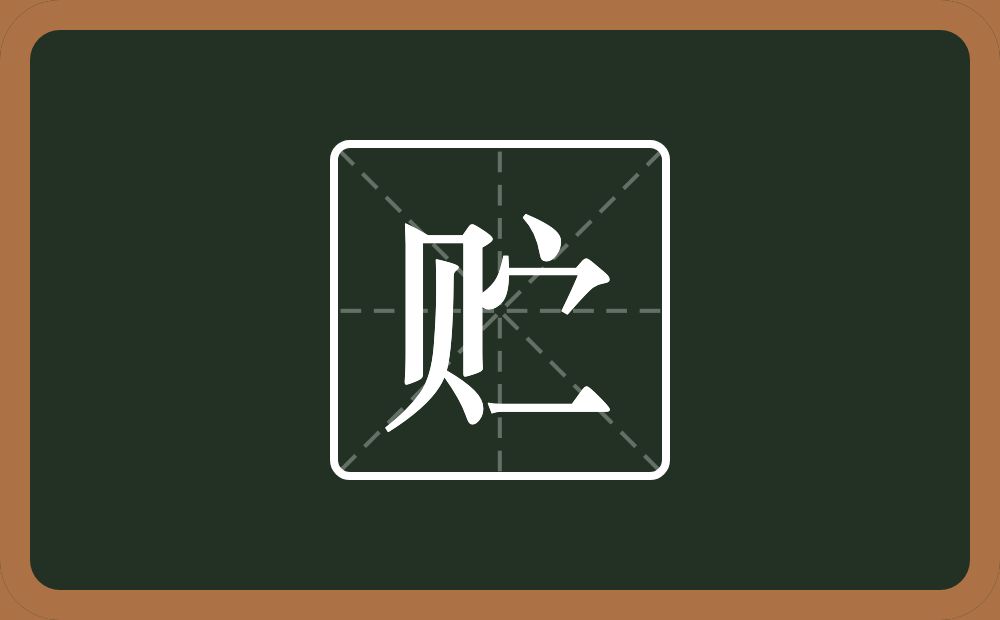 一个贝一个宝盖头一个横念什么?