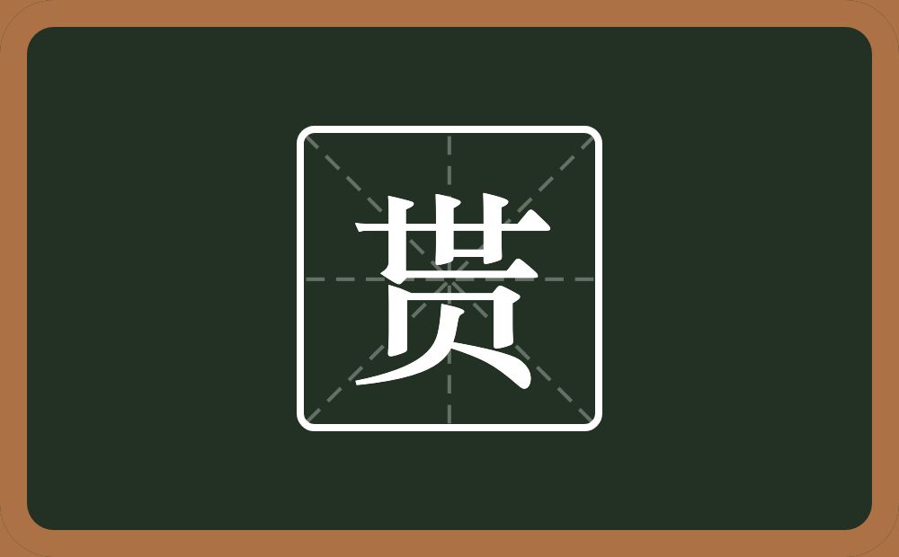 一个世一个贝念什么?
