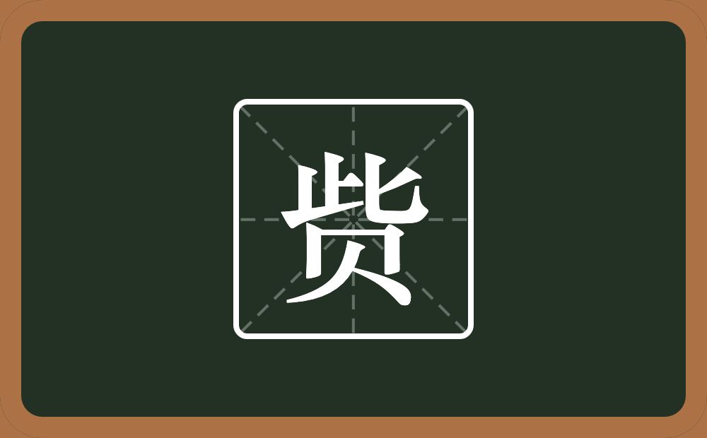 赀怎么读?赀是什么意思?