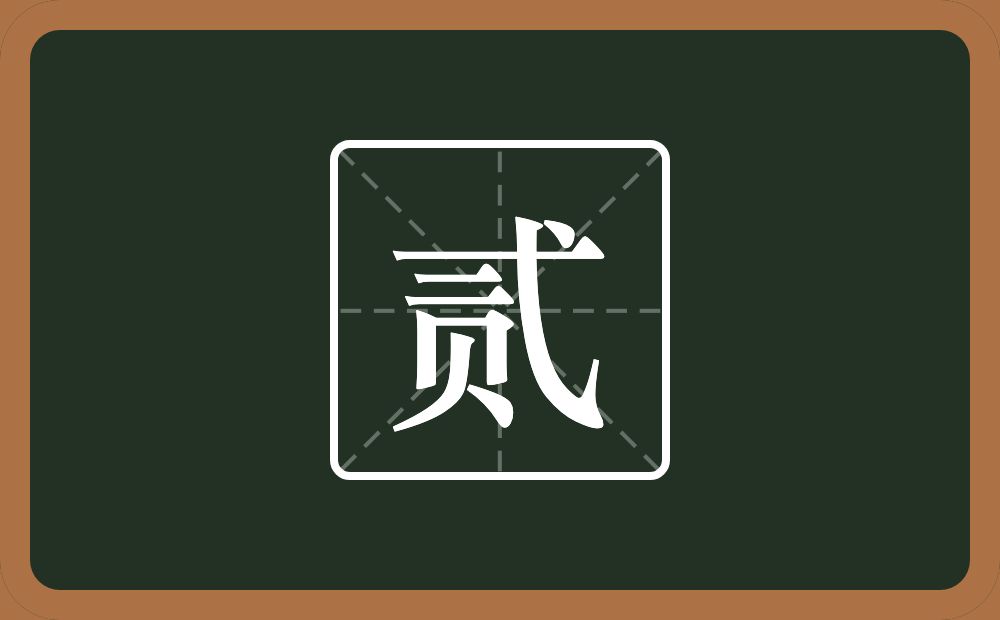 一个弋一个二一个贝念什么?