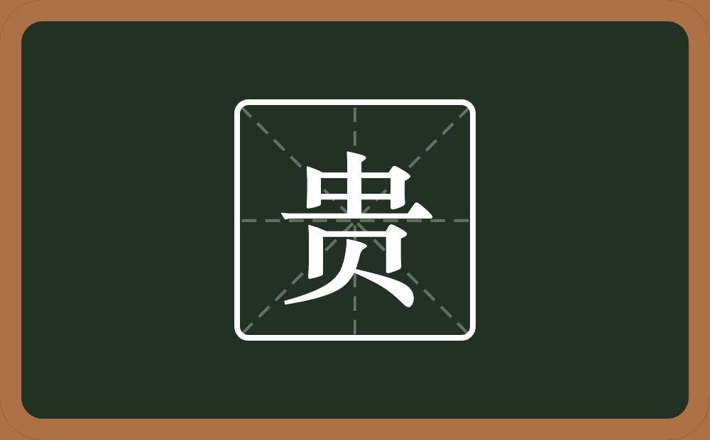 带贵的男孩名字