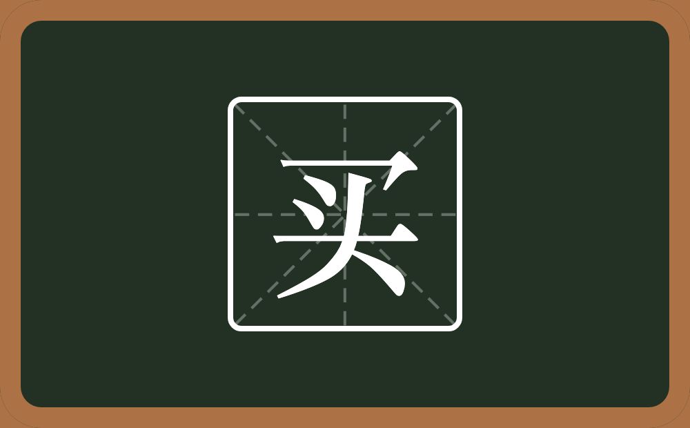 买怎么读?买是什么意思?