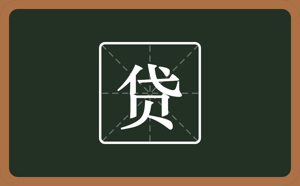 贷怎么读?贷是什么意思?