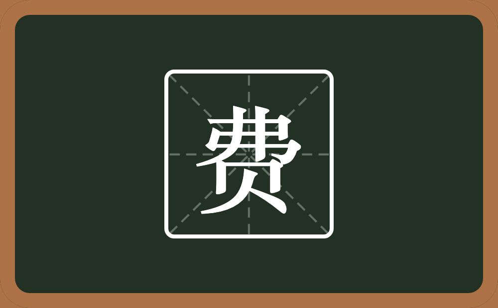 费怎么读?费是什么意思?