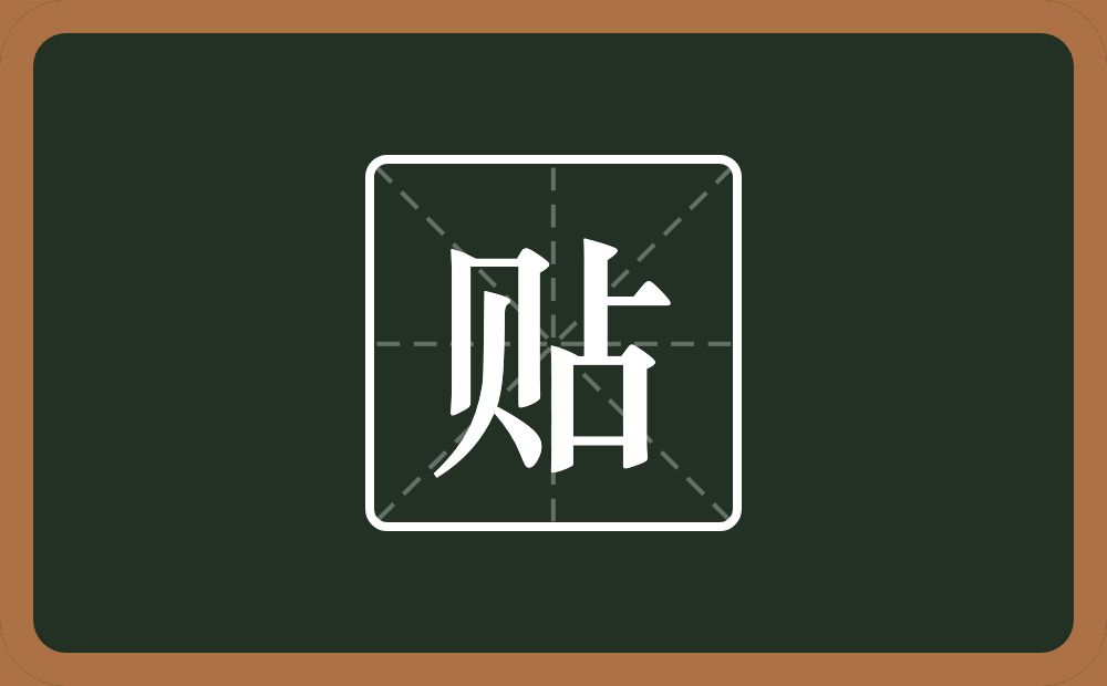 贴怎么读?贴是什么意思?