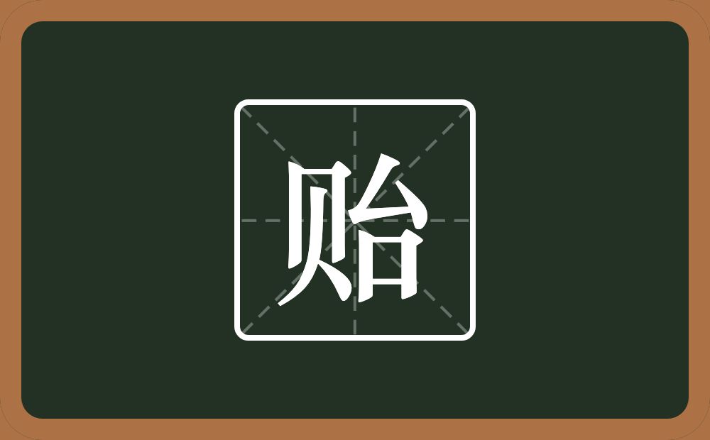 带贻的男孩名字