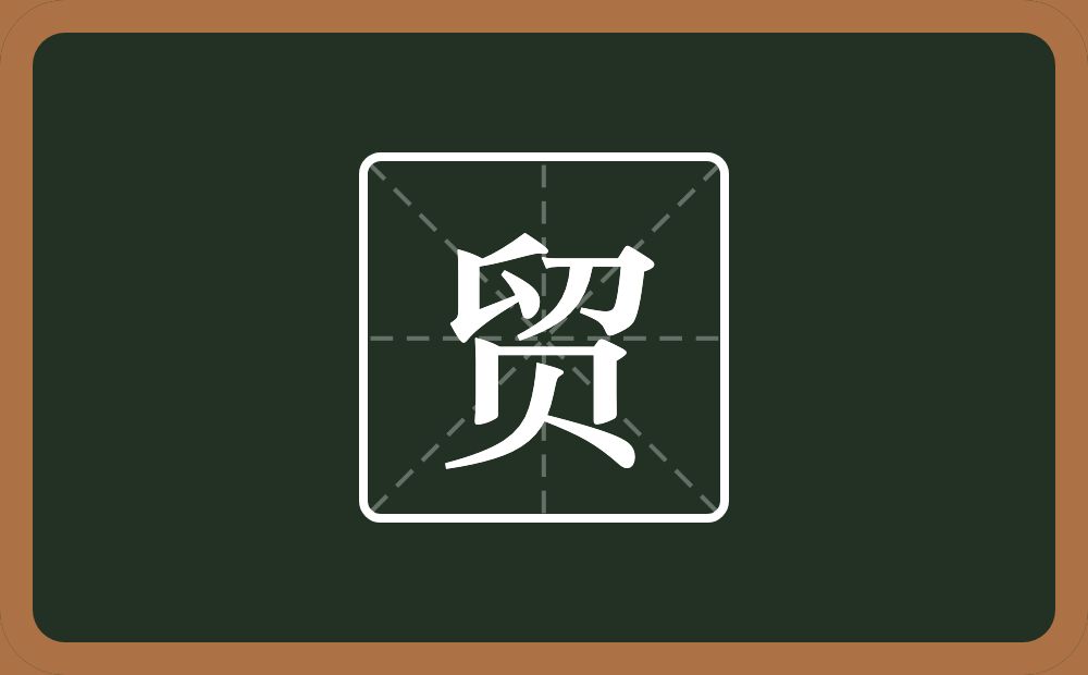 贸怎么读?贸是什么意思?