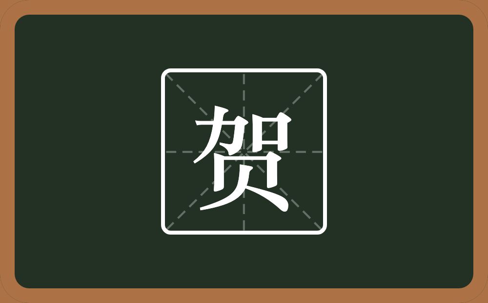 带贺的男孩名字