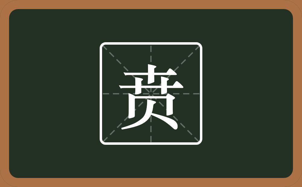 贲怎么读?贲是什么意思?