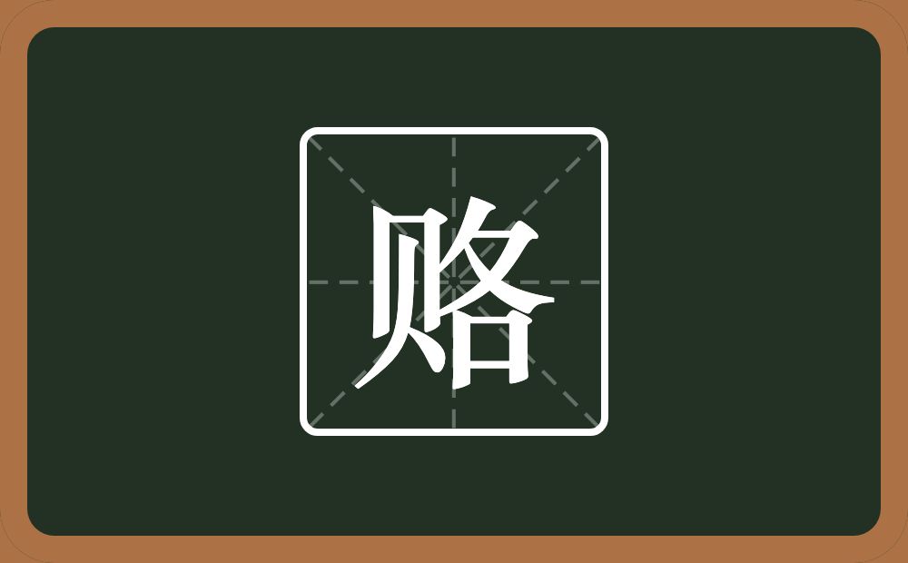 赂怎么读?赂是什么意思?