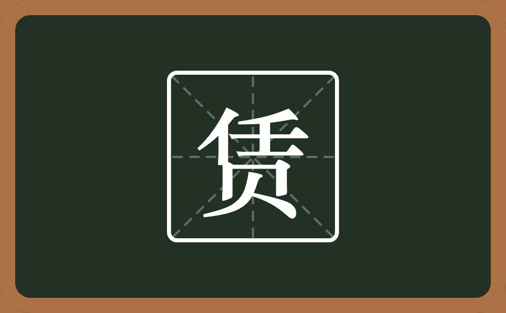 一个任一个贝念什么?
