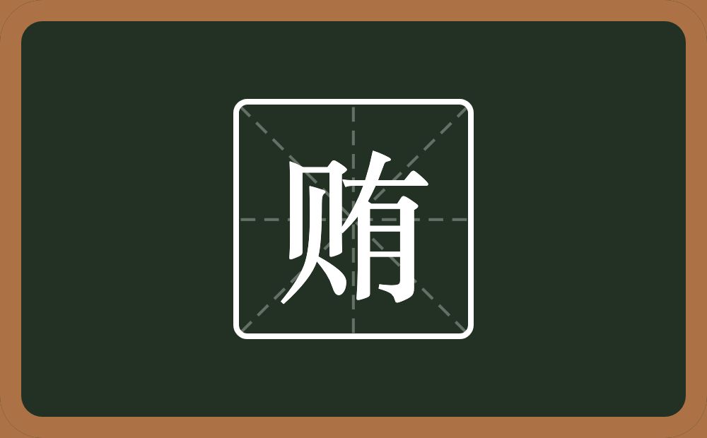贿怎么读?贿是什么意思?