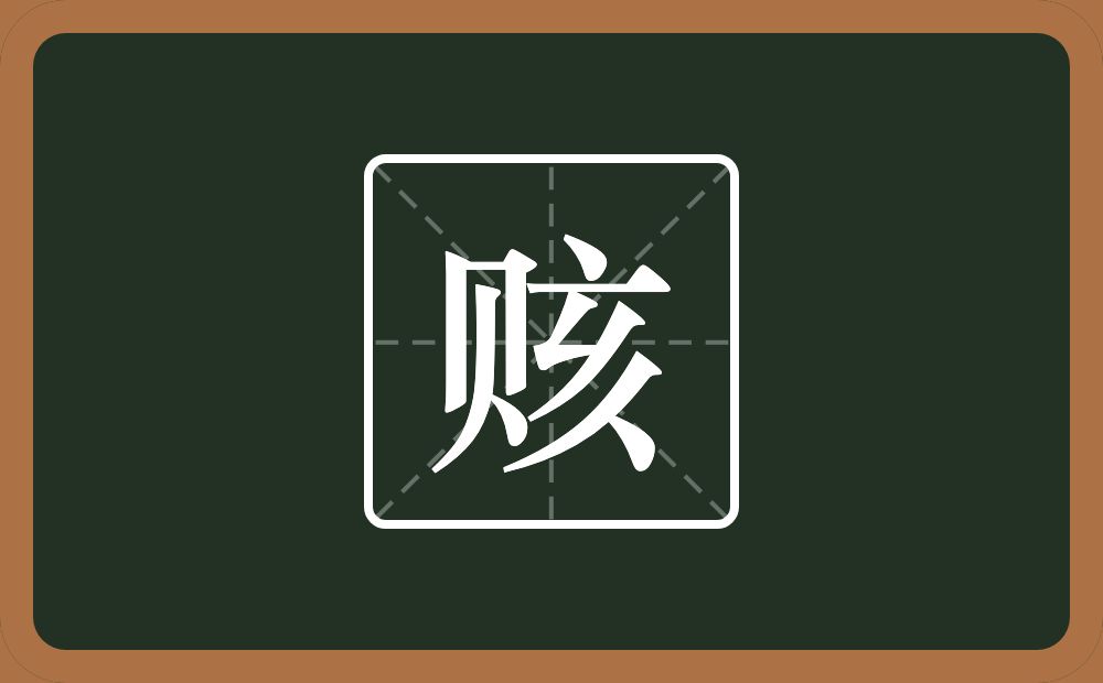 一个贝一个亥念什么?