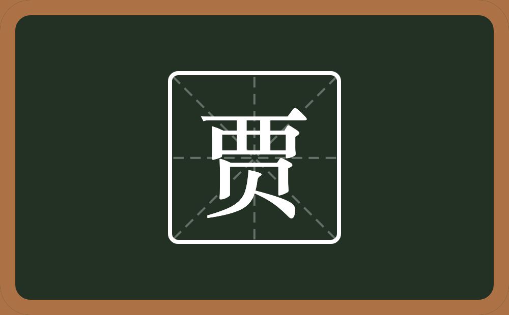 一个西字头一个贝念什么?