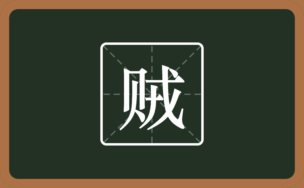一个贝一个戎念什么?