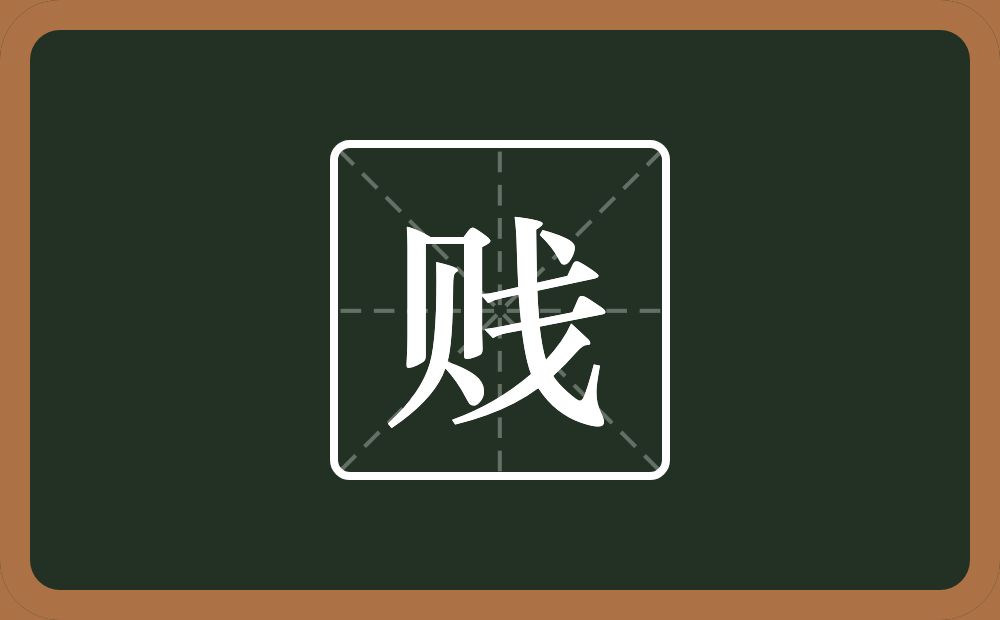 一个贝一个戋念什么?