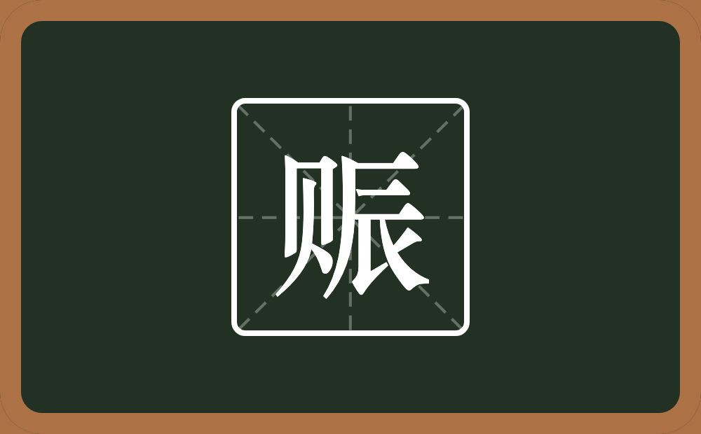 一个贝一个辰念什么？