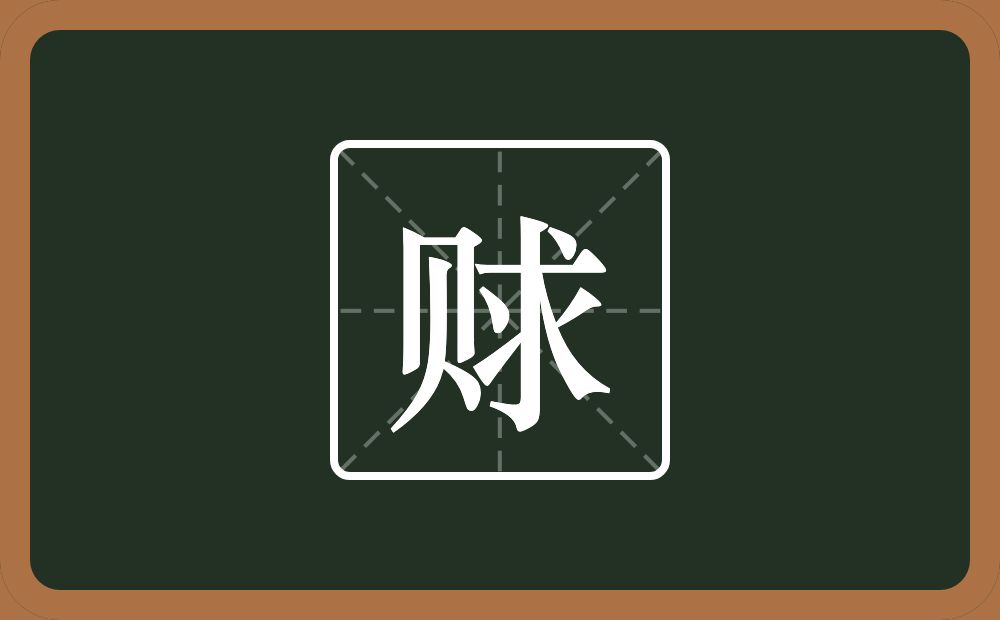 一个贝一个求念什么?