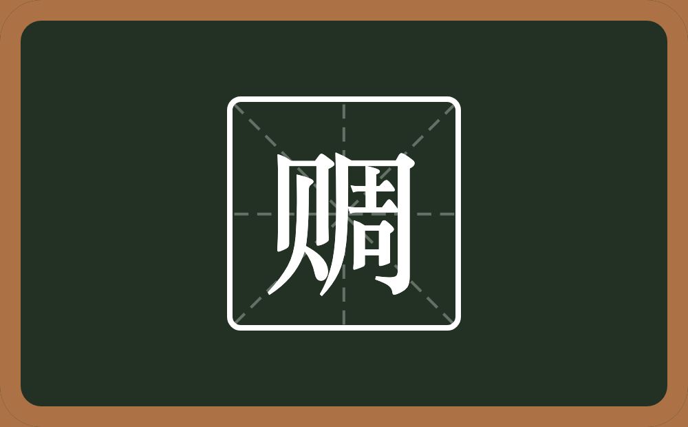 一个贝一个周念什么？