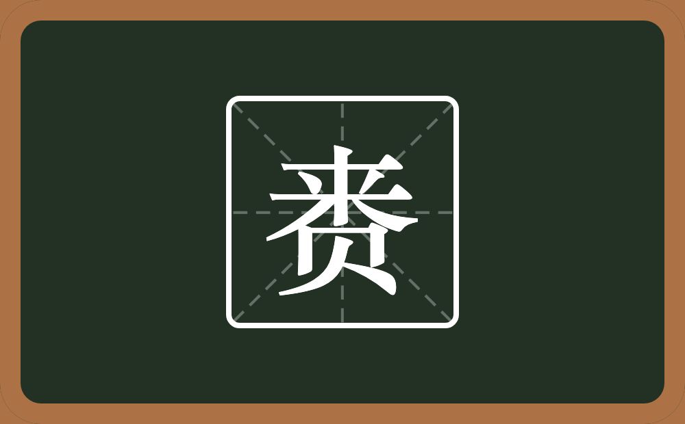 一个来一个贝念什么?