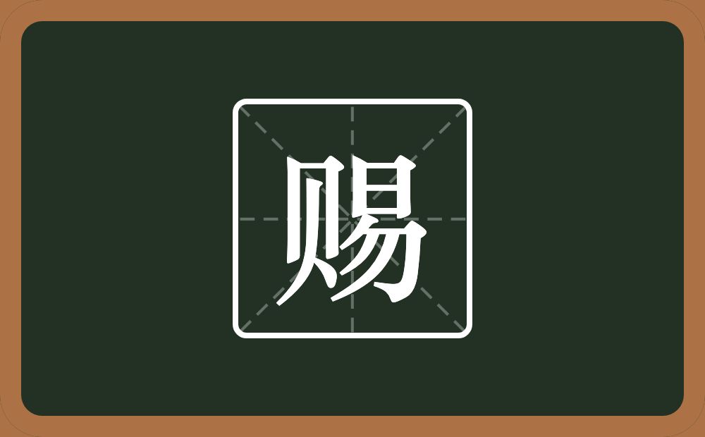 带赐的男孩名字