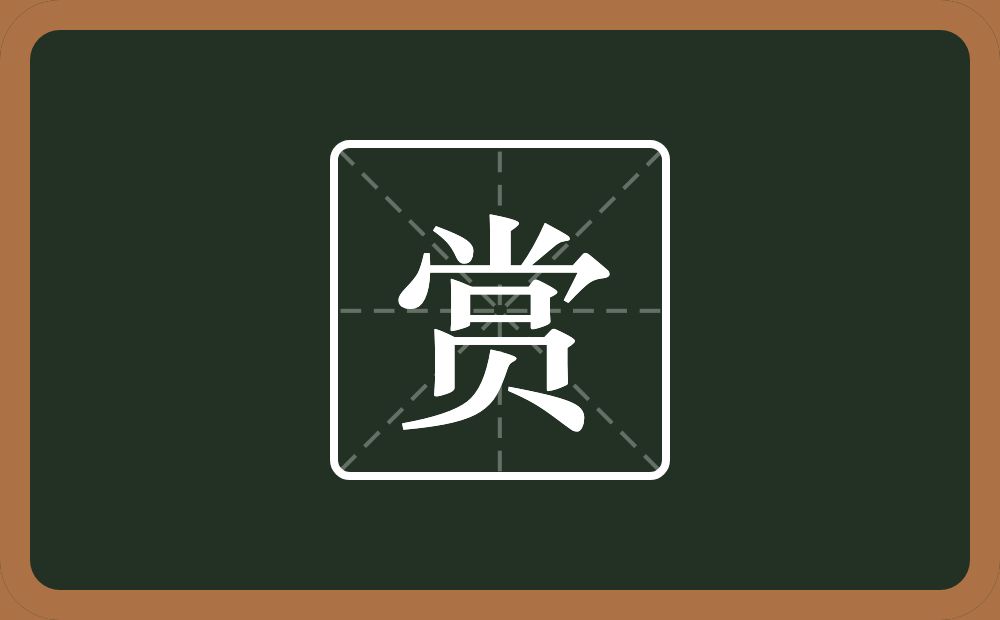 一个尚一个贝念什么?