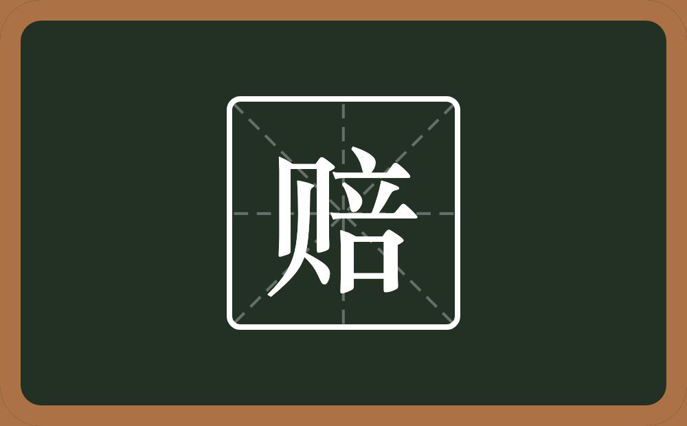 一个贝一个咅念什么?