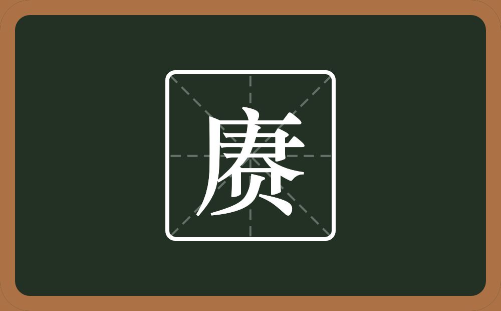 一个庚一个贝念什么?