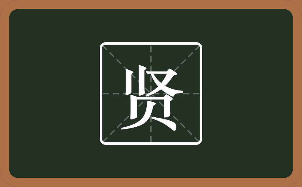带贤的男孩名字