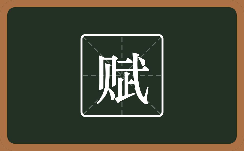 带赋的男孩名字
