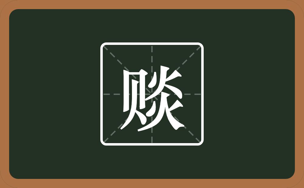 一个贝一个炎念什么？