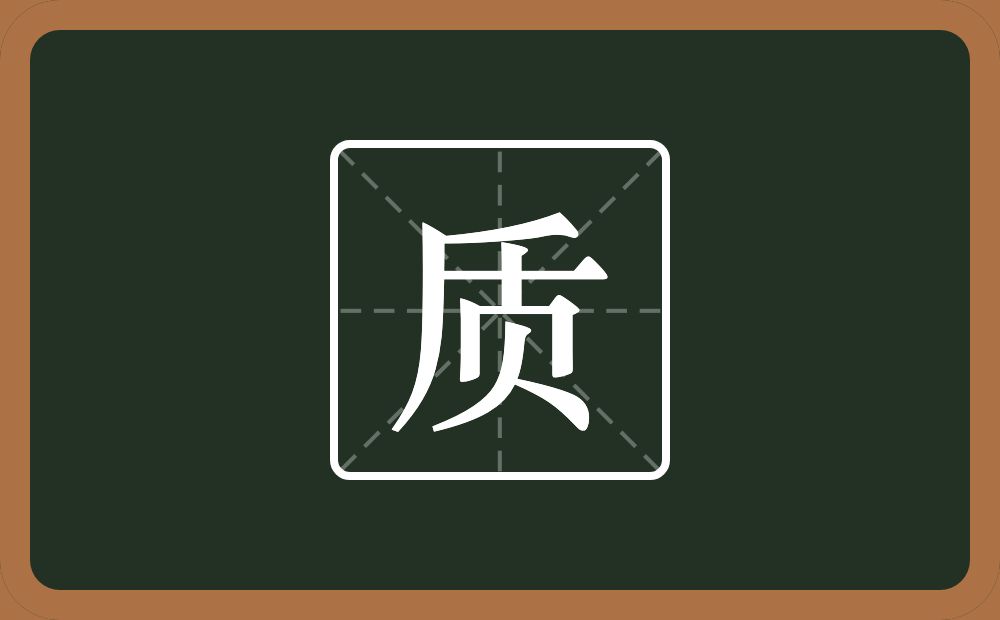 带质的男孩名字