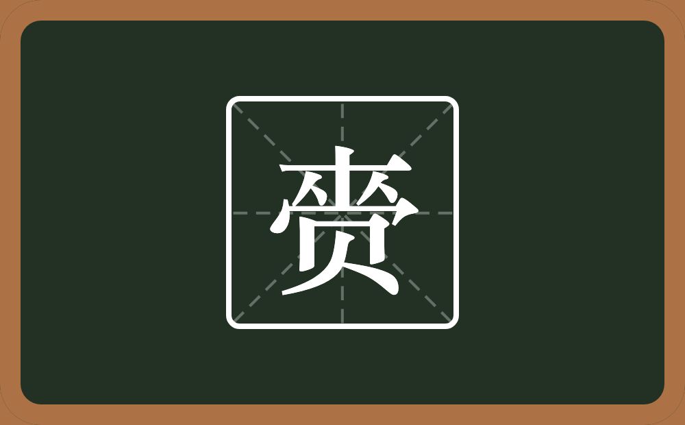 一个十两个人一个秃宝盖一个贝念什么？