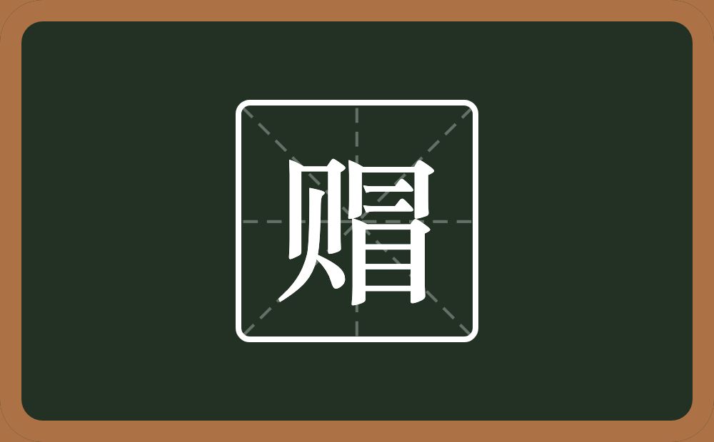 一个贝一个冒念什么？