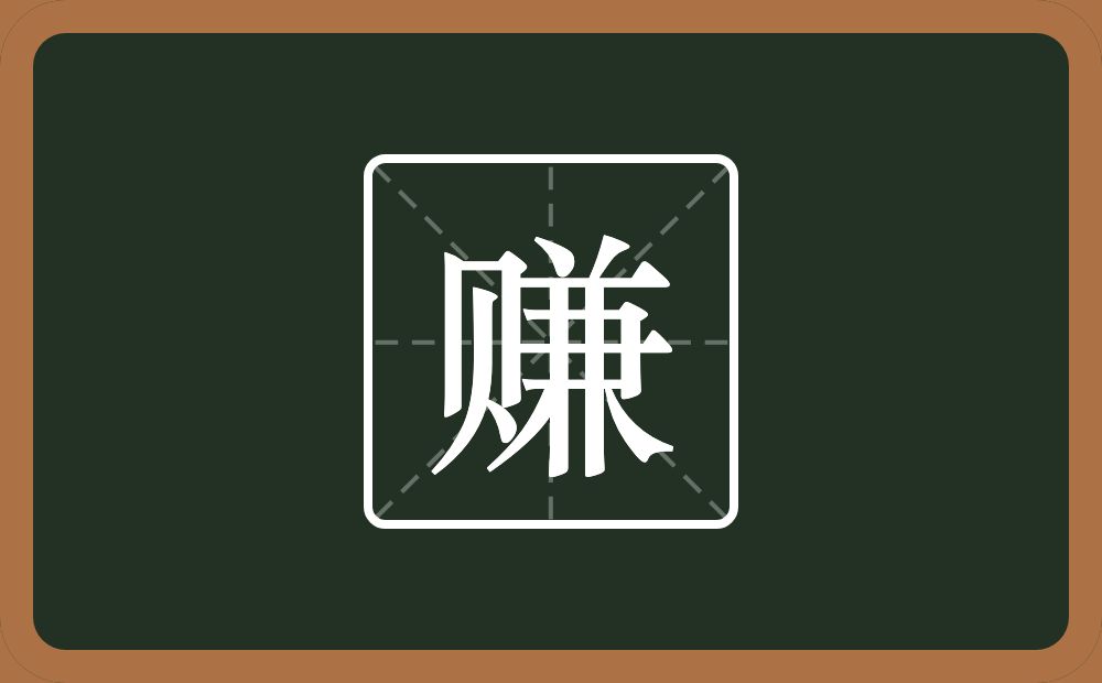 一个贝一个兼念什么?