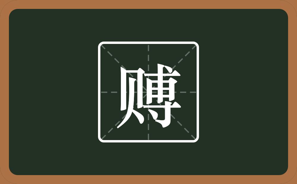 一个贝一个尃念什么?