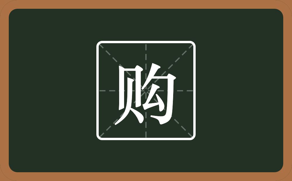 一个贝一个勾念什么?