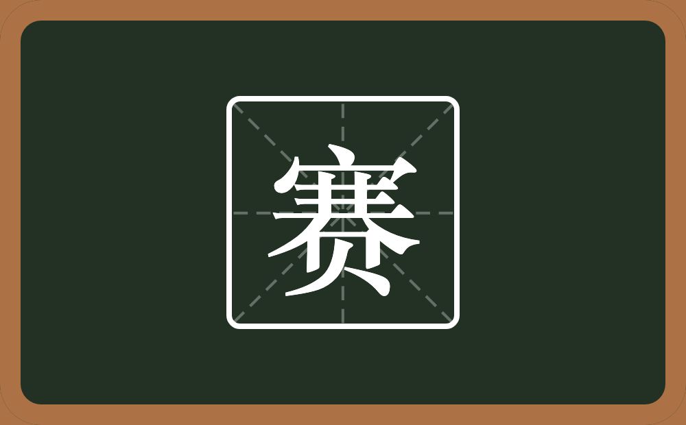 带赛的男孩名字